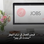 فرص عمل في تركيا اليوم 24-01-2024
