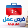 كيف تحصل على وظيفة في تركيا؟ خطوات عملية ونصائح ذهبية للنجاح